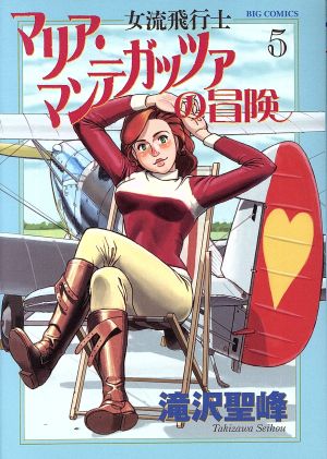 女流飛行士マリア・マンテガッツァの冒険(5)ビッグC