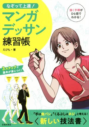 なぞって上達！マンガデッサン練習帳