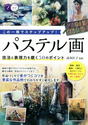 この一冊でステップアップ！パステル画 技法と表現力を磨く50のポイント