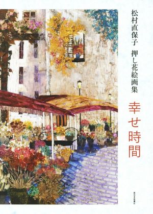 幸せ時間 松村直保子押し花絵画集