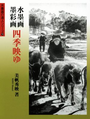 水墨画・墨彩画四季映ゆ 水墨画の達人シリーズ78