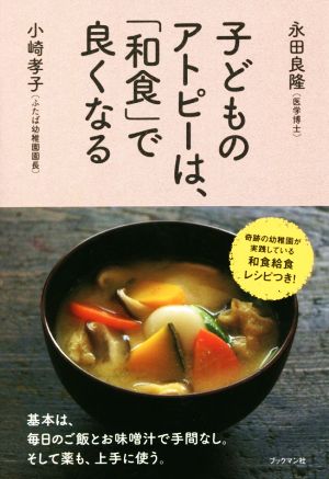 子どものアトピーは、「和食」で良くなる