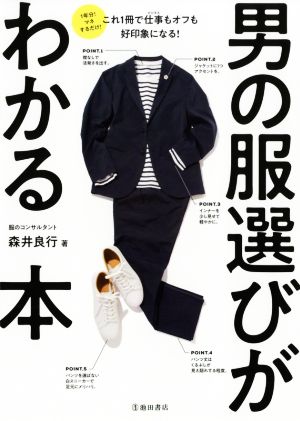 男の服選びがわかる本