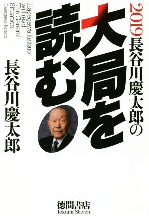 長谷川慶太郎の大局を読む(2019)