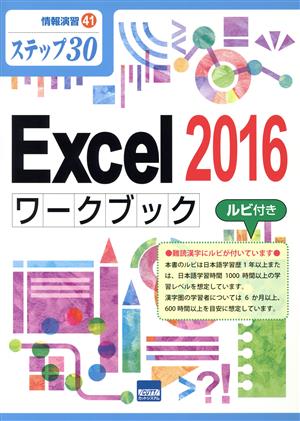 Excel 2016 ワークブック ステップ30 ルビ付き 情報演習41