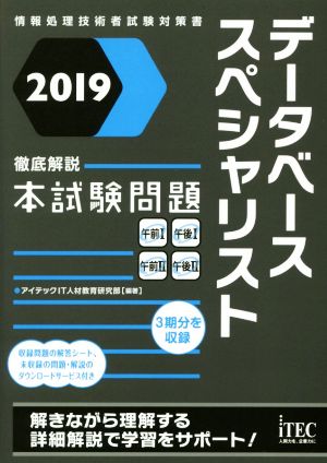 データベーススペシャリスト徹底解説本試験問題(2019)情報処理技術者試験対策書