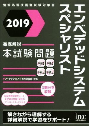 徹底解説 エンベデッドシステムスペシャリスト 本試験問題(2019) 情報処理技術者試験対策書