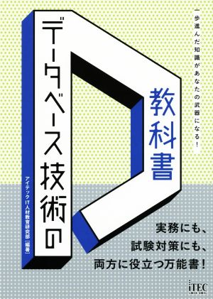 データベース技術の教科書 一歩進んだ知識があなたの武器になる！ 実務にも、試験対策にも、両方に役立つ万能書！