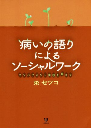 病いの語りによるソーシャルワーク エンパワメント実践を超えて