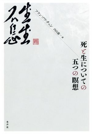 死と生についての五つの瞑想