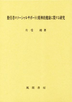 勤労者のソーシャルサポートと精神的健康に関する研究