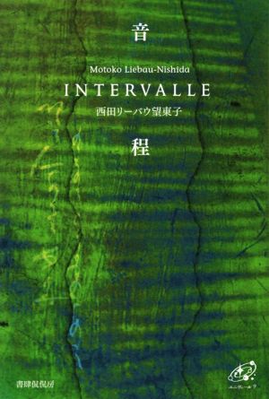 音程 INTERVALLE 歌集 ユニヴェール