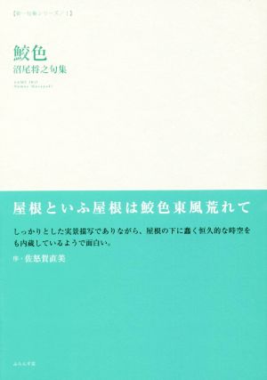 鮫色 沼尾将之句集 新橘叢書 第一句集シリーズⅠ