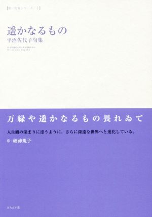 遥かなるもの 平沼佐代子句集 第一句集シリーズⅠ