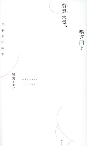 紫雲天気、嗅ぎ回る 岩手歩行詩篇