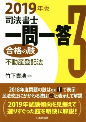 司法書士一問一答 合格の肢 2019年版(3) 不動産登記法