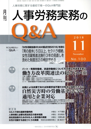 月刊 人事労務実務のQ&A(100 2018-11) 特集1 働き方改革関連法の総ざらい/特集2 自然災害時の労働基準法等の適用と企業対応