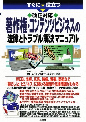 改正対応 著作権・コンテンツビジネスの法律とトラブル解決マニュアル すぐに役立つ