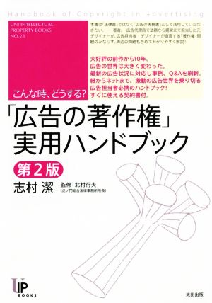 「広告の著作権」実用ハンドブック 第2版 こんな時、どうする？ ユニ知的所有権ブックス