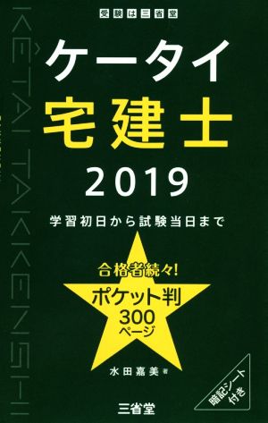 ケータイ宅建士(2019) 学習初日から試験当日まで