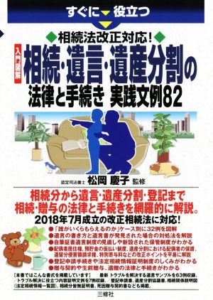 相続法改正対応！入門図解 相続・遺言・遺産分割の法律と手続き 実践文例82 すぐに役立つ