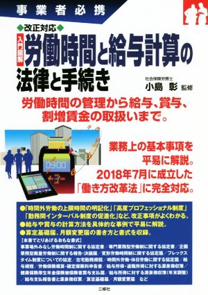 改正対応 入門図解 労働時間と給与計算の法律と手続き 事業者必携