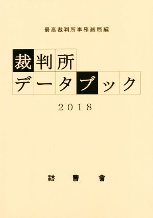 裁判所データブック(2018)