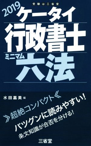 ケータイ行政書士 ミニマム六法(2019)