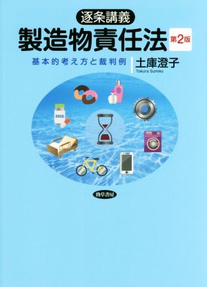 逐条講義 製造物責任法 第2版 基本的考え方と裁判例