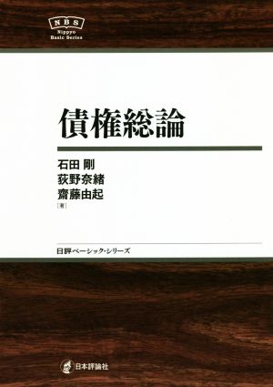 債権総論 日評ベーシック・シリーズ