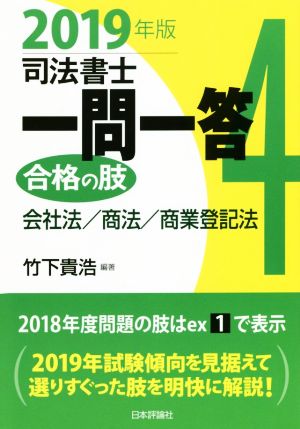 司法書士一問一答 合格の肢 2019年版(4) 会社法/商法/商業登記法