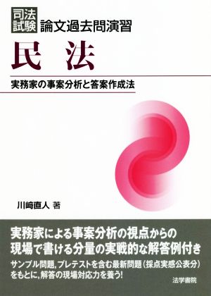 司法試験 論文過去問演習 民法 実務家の事案分析と答案作成法