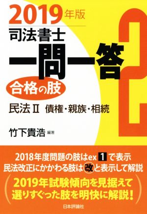 司法書士一問一答 合格の肢 2019年版(2) 民法Ⅱ 債権・親族・相続