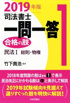 司法書士一問一答 合格の肢 2019年版(1) 民法Ⅰ 総則・物権