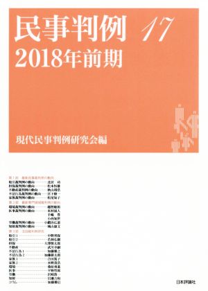 民事判例 2018年前期(17)