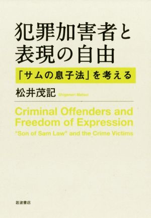 犯罪加害者と表現の自由 「サムの息子法」を考える