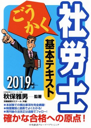 ごうかく 社労士 基本テキスト(2019年版)