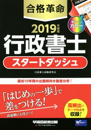 合格革命 行政書士 スタートダッシュ(2019年度版)