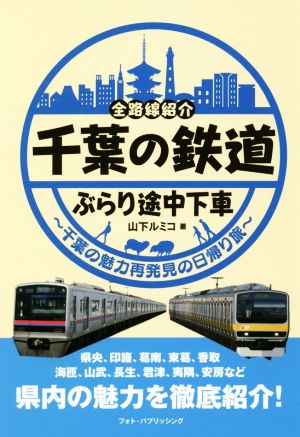 千葉の鉄道 ぶらり途中下車 全路線紹介