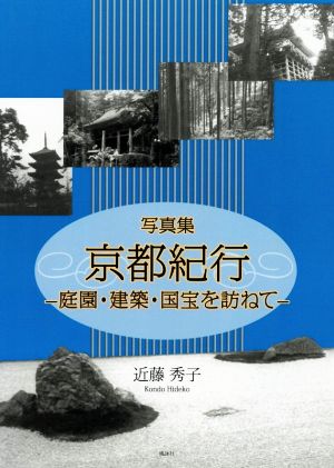 写真集 京都紀行 庭園・建築・国宝を訪ねて