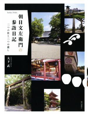 朝日文左衛門の参詣日記 二つの社と二つの渡し