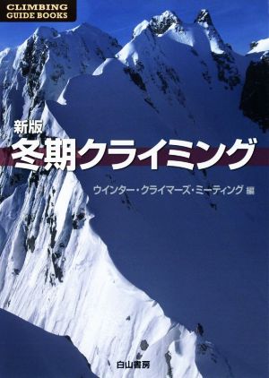 冬期クライミング 新版 CLIMBING GUIDE BOOKS