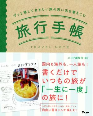 旅行手帳 ずっと残しておきたい旅の思い出を書きこむ