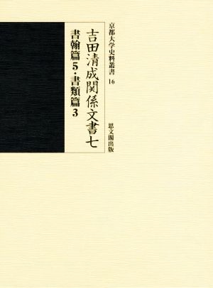 吉田清成関係文書(七) 書翰篇 5・書類篇 3 京都大学史料叢書16