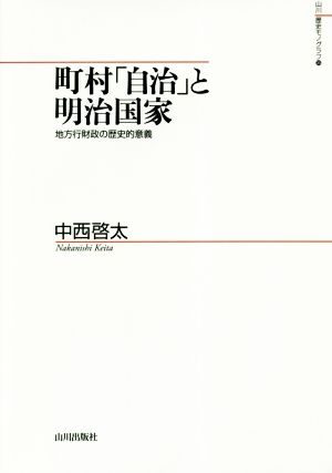 町村「自治」と明治国家 地方行財政の歴史的意義 山川歴史モノグラフ