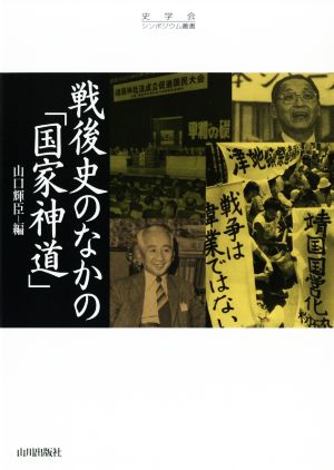 戦後史のなかの「国家神道」 史学会シンポジウム叢書