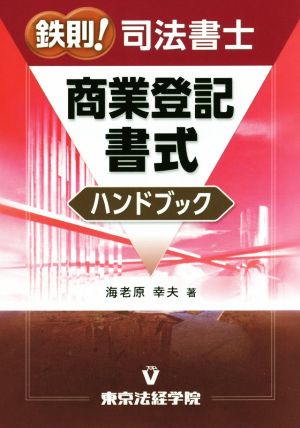 鉄則！司法書士 商業登記書式ハンドブック