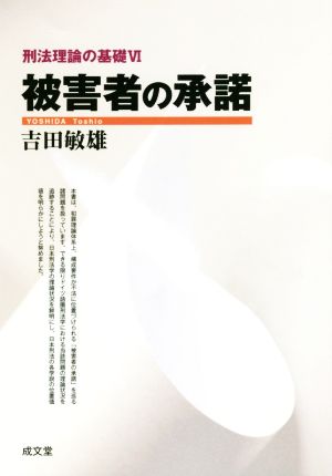 被害者の承諾 刑法理論の基礎Ⅵ