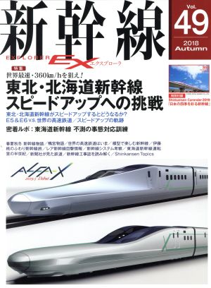 新幹線 EX(Vol.49 2018Autumn)季刊誌