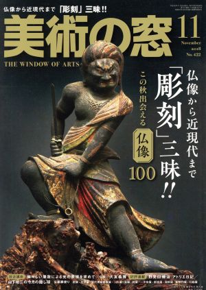 美術の窓(2018年11月号) 月刊誌